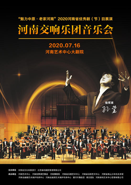 河南交响乐团音乐会吹响了河南文化演出市场复苏的“号角”！